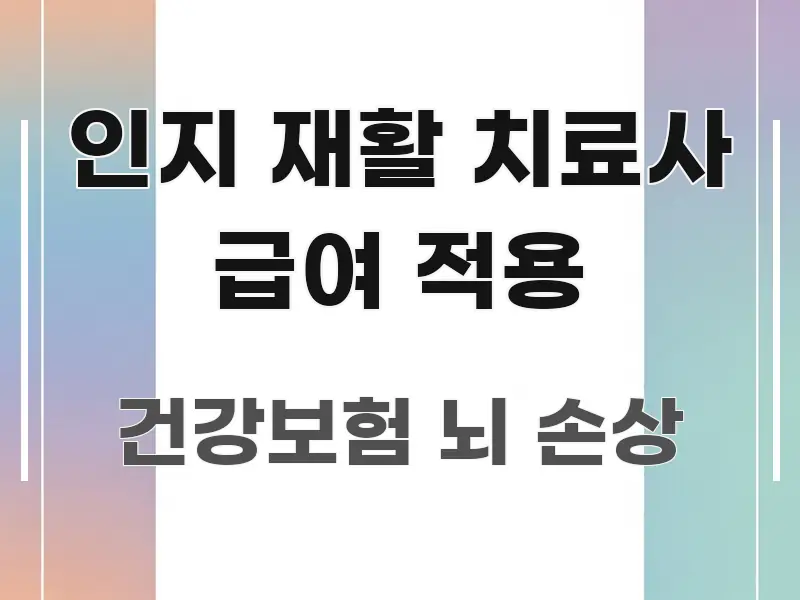 인지 재활 치료사 급여 적용 전문적으로 분석한 텍스트 기반 블로그 이미지 - 참고용 이미지