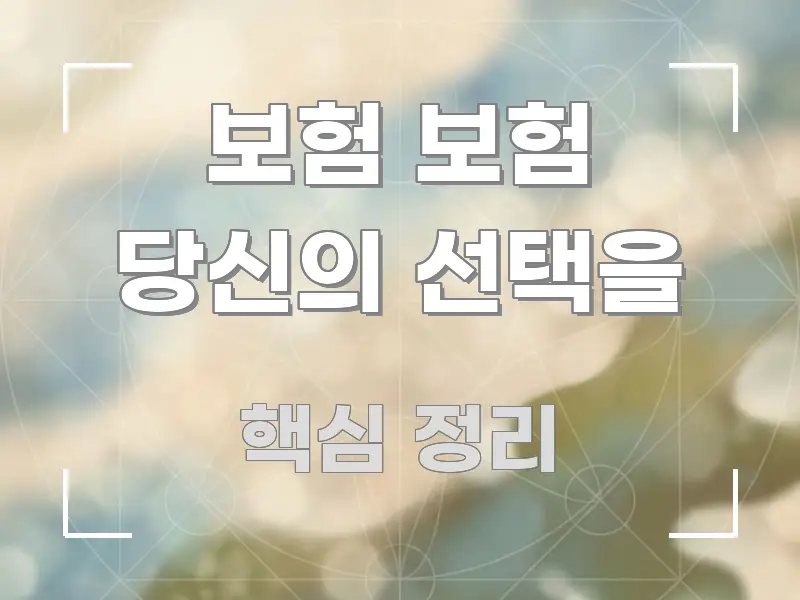 보험 보험 당신의 선택을 전문적으로 분석한 정보 요약 포스터 - 독자 이해를 위한 이미지