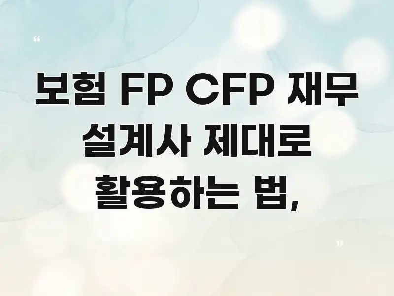 보험 FP CFP 재무 설계사 제대로 활용하는 법, 독자를 위해 선별한 정보 전달형 표지 이미지