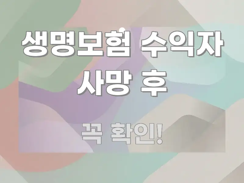생명보험 수익자 사망 후 쉽게 읽히는 블로그 포스트 커버 이미지 - 독자 이해를 위한 이미지