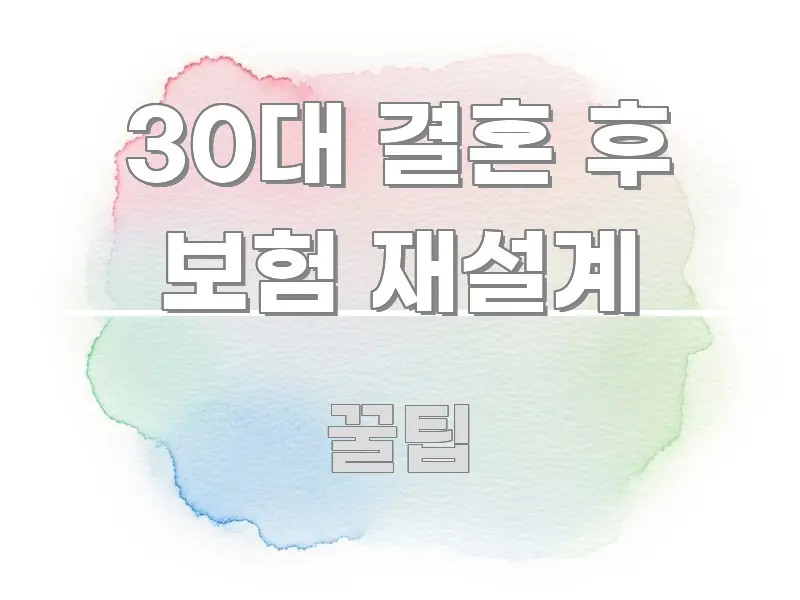 30대 결혼 후 보험 재설계 시선을 사로잡는 텍스트 중심 디자인 표지