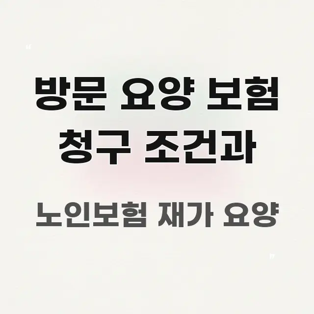 방문 요양 보험 청구 조건과 주요 흐름을 설명한 깔끔한 인포그래픽 표지 - 내용 요약을 위한 이미지