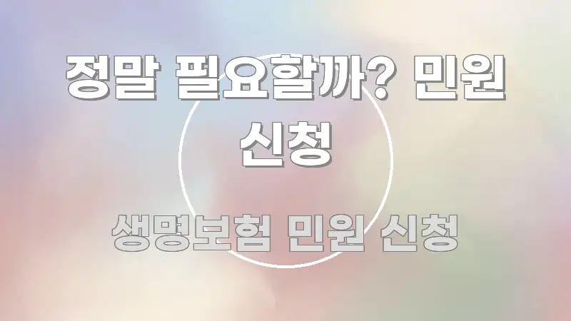 정말 필요할까? 민원 신청 직관적으로 이해되는 글 소개 썸네일 이미지