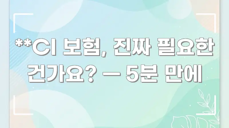 **CI 보험, 진짜 필요한 건가요? — 5분 만에 빠르게 이해할 수 있는 텍스트 기반 블로그 이미지 - 가독성을 높이는 이미지