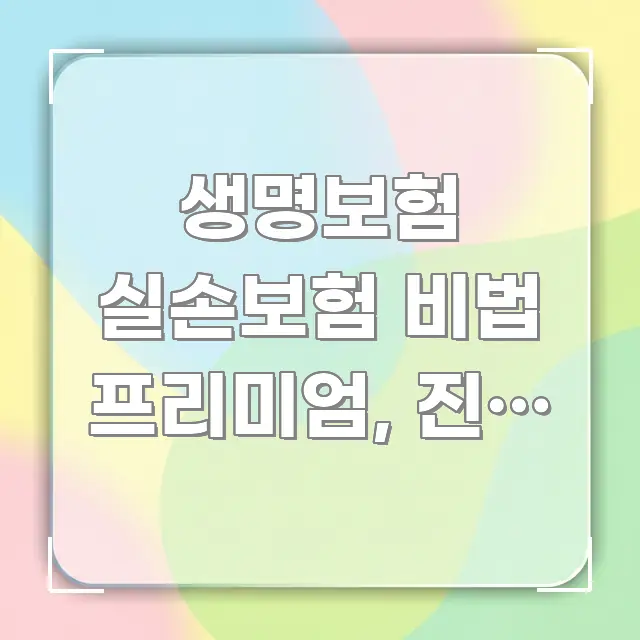 생명보험 실손보험 비법 프리미엄, 진짜 필요한 보험만 한눈에 보기 좋게 요약한 핵심 요약 디자인 카드