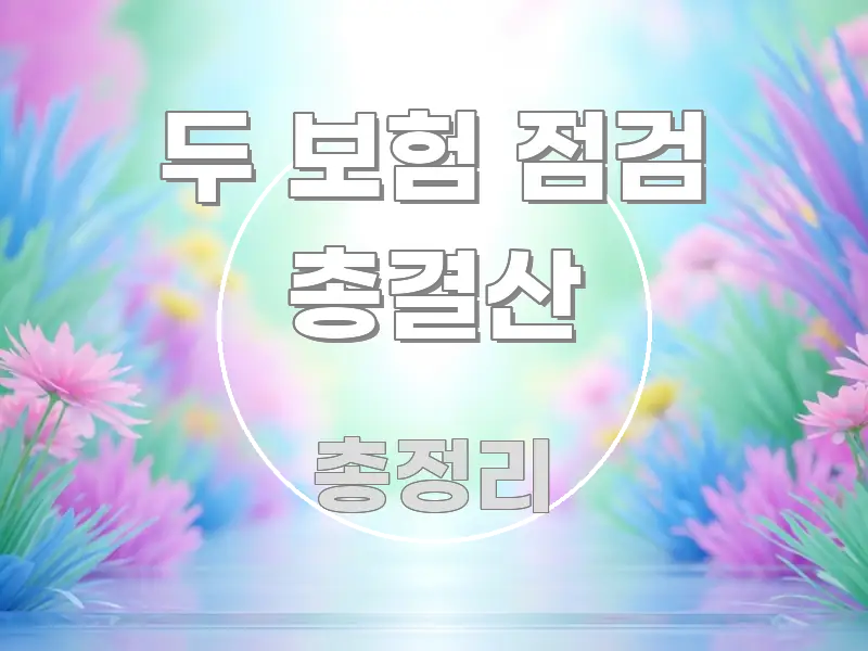 두 보험 점검 총결산 핵심 내용을 정리한 글 소개 썸네일 이미지