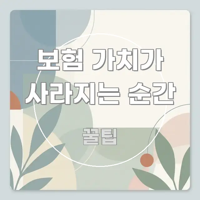 보험 가치가 사라지는 순간 핵심 정보 중심의 텍스트형 카드뉴스 표지 이미지 - 설명을 돕는 이미지