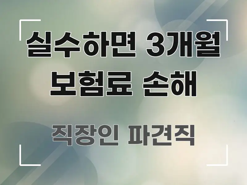 실수하면 3개월 보험료 손해 실용적으로 정리한 포스트 대표 비주얼 이미지 - 글 흐름을 돕는 시각 자료