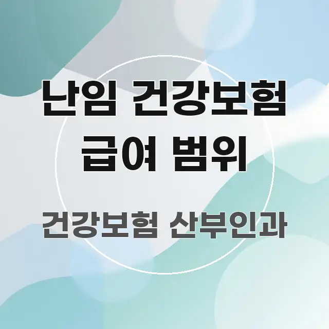 난임 건강보험 급여 범위 검증된 정보로 구성된 핵심 정리 썸네일 이미지 - 활용 예시 이미지