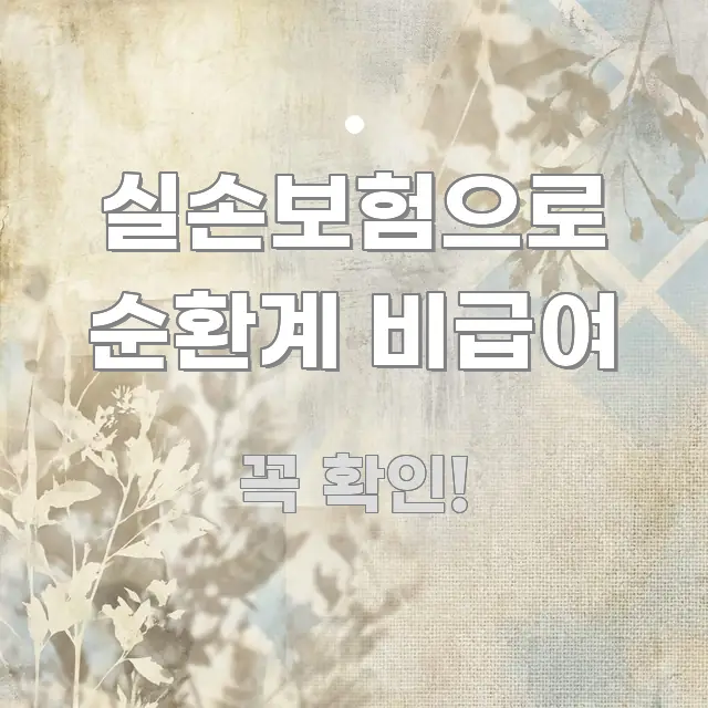 실손보험으로 순환계 비급여 가독성 높게 정리한 블로그용 카드뉴스 썸네일 - 독자 이해를 위한 이미지