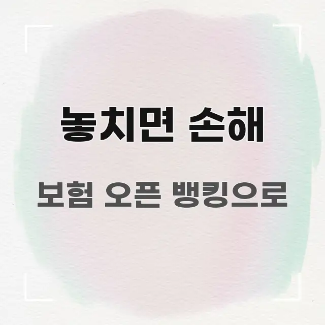 놓치면 손해 효율적으로 구성된 콘텐츠 요약 표지 이미지 - 독자 이해를 위한 이미지