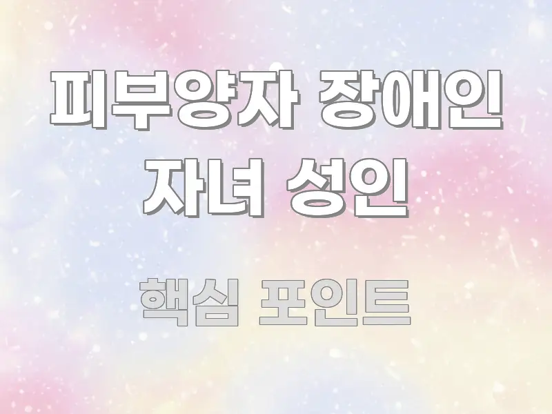 피부양자 장애인 자녀 성인 스마트하게 정리된 글 소개 썸네일 이미지 - 내용 요약을 위한 이미지
