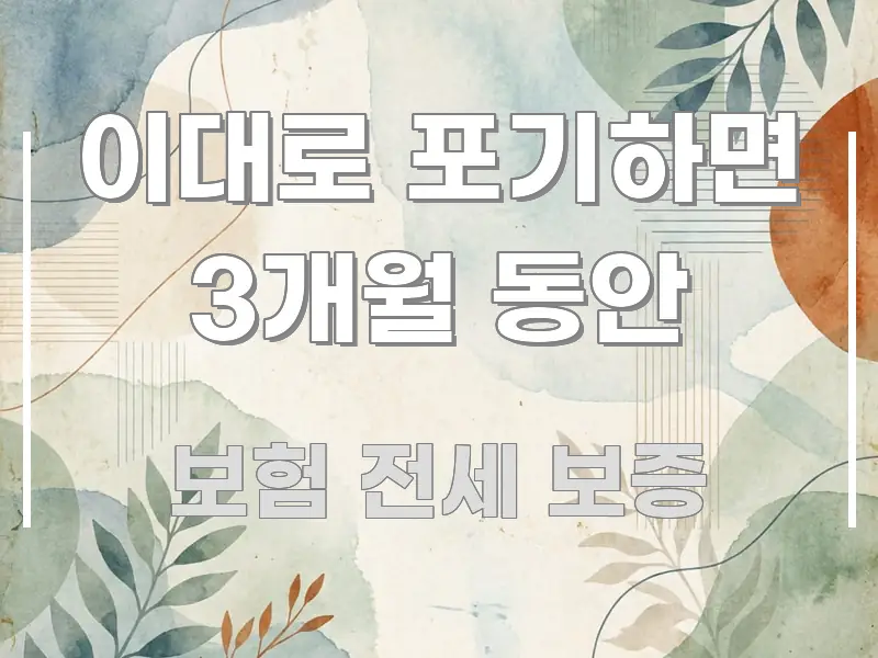 이대로 포기하면 3개월 동안 이해하기 쉬운 블로그 포스트 커버 이미지 - 독자 이해를 위한 이미지