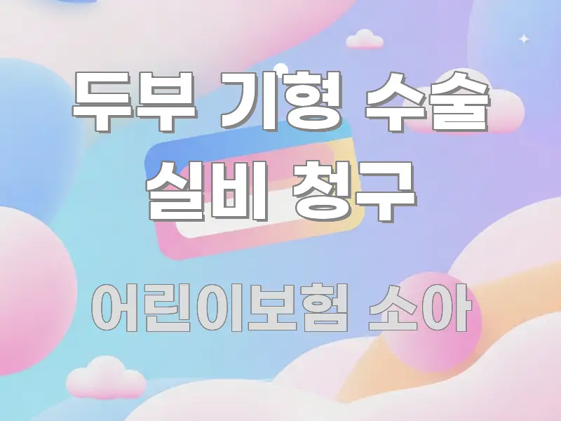 두부 기형 수술 실비 청구 핵심 키워드 중심의 블로그 포스트 커버 이미지 - 참고용 이미지