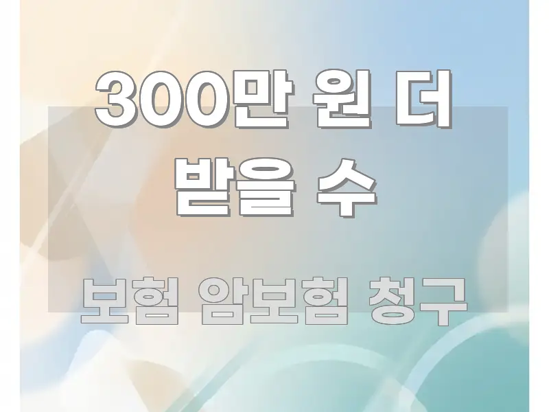 300만 원 더 받을 수 흥미롭게 구성한 콘텐츠 요약 표지 이미지 - 본문 내용과 연관된 이미지