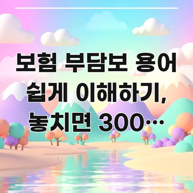 보험 부담보 용어 쉽게 이해하기, 놓치면 300만 원 독자를 위해 선별한 정보 카드 디자인 이미지 - 글 흐름을 돕는 시각 자료