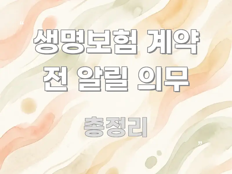 생명보험 계약 전 알릴 의무 검증된 정보로 구성된 핵심 정리 썸네일 이미지 - 내용 요약을 위한 이미지