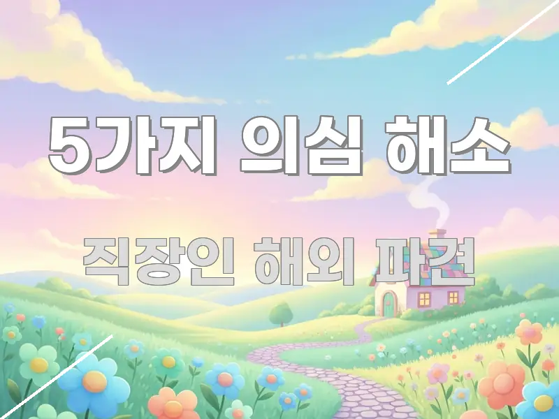5가지 의심 해소 주요 흐름을 설명한 블로그 섹션 구분 이미지