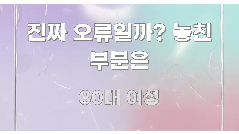 진짜 오류일까? 놓친 부분은 한눈에 들어오는 모던 카드뉴스 디자인 - 독자 이해를 위한 이미지