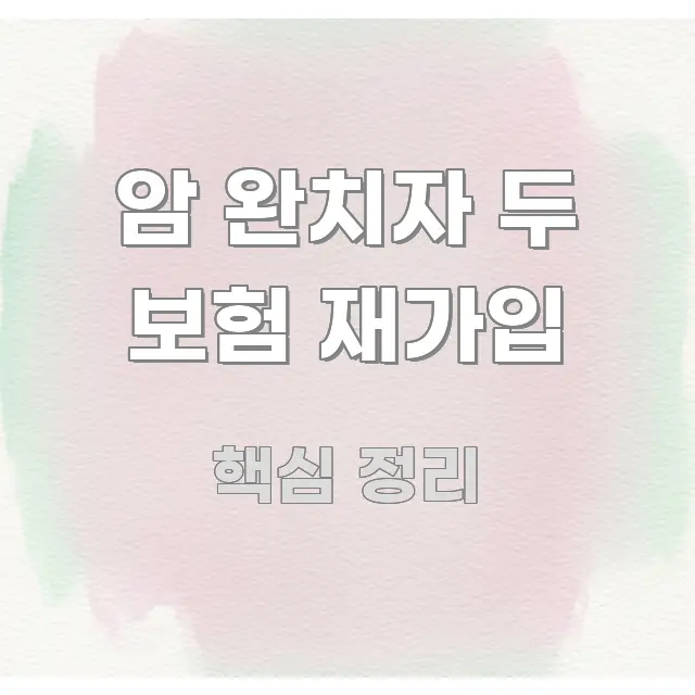 암 완치자 두 보험 재가입 명확하게 정리된 핵심 정보 비주얼 - 가독성을 높이는 이미지