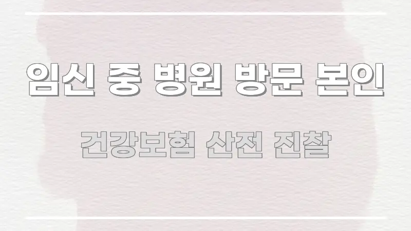 임신 중 병원 방문 본인 한 번에 이해되는 블로그용 카드뉴스 썸네일 - 본문 내용과 연관된 이미지