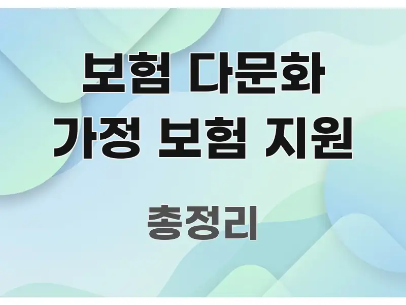 보험 다문화 가정 보험 지원 꼭 알아야 할 정보를 담은 블로그용 카드뉴스 썸네일 - 참고용 이미지
