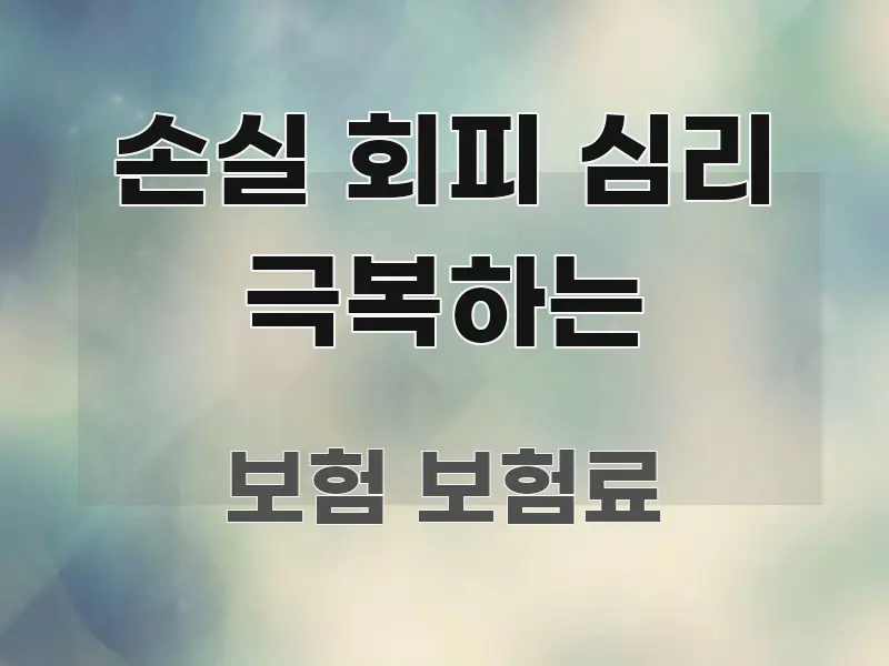 손실 회피 심리 극복하는 효율적으로 구성된 블로그 대표 이미지 - 참고용 이미지