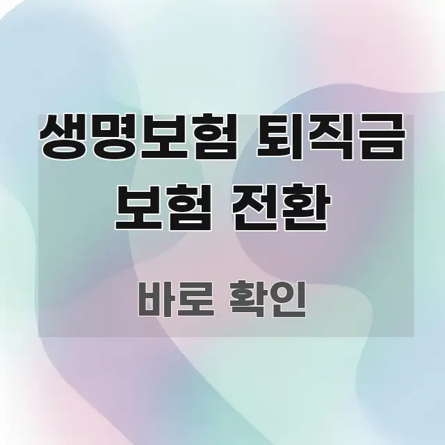 생명보험 퇴직금 보험 전환 검증된 정보로 구성된 핵심 요약 디자인 카드