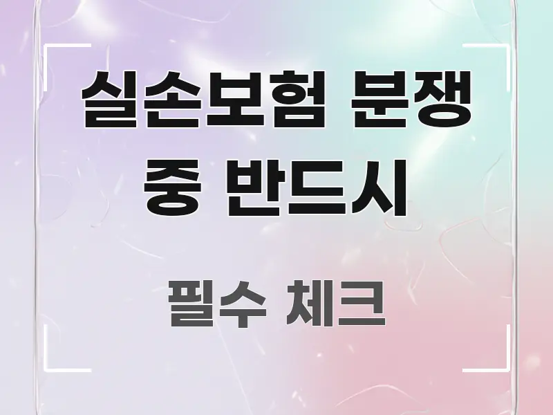 실손보험 분쟁 중 반드시 빠르게 이해할 수 있는 텍스트 포스터 이미지 - 설명을 돕는 이미지