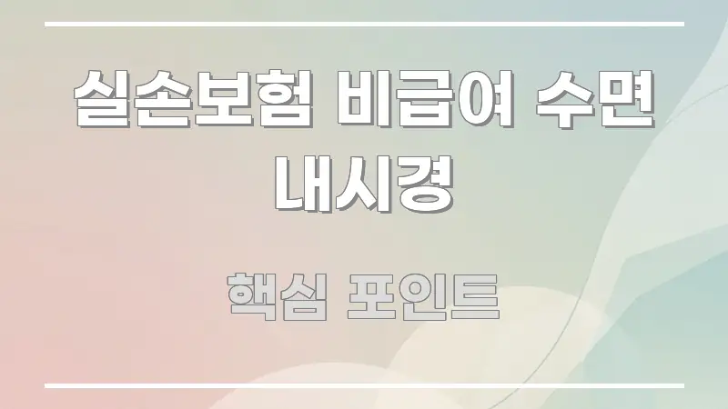 실손보험 비급여 수면 내시경 꼭 알아야 할 정보를 담은 블로그 대표 이미지 - 참고용 이미지