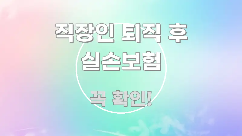 직장인 퇴직 후 실손보험 전문가가 선별한 정보 요약 포스터