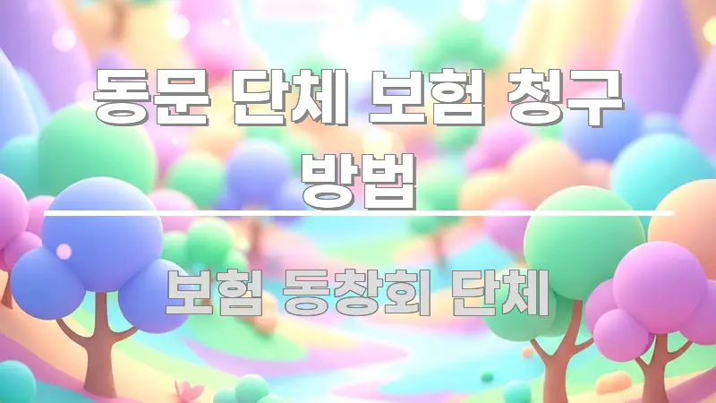 동문 단체 보험 청구 방법 핵심만 담은 정보 요약 포스터 - 글 흐름을 돕는 시각 자료