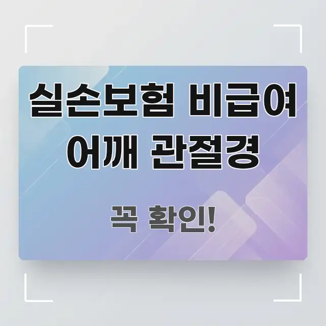 실손보험 비급여 어깨 관절경 간결하고 명료한 타이포그래피 블로그 표지 - 내용 요약을 위한 이미지
