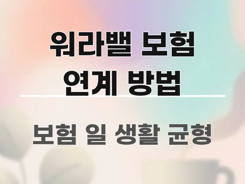 워라밸 보험 연계 방법 알기 쉽게 정리한 정보 요약 포스터 - 독자 이해를 위한 이미지