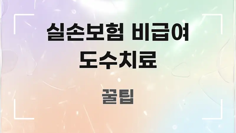 실손보험 비급여 도수치료 신뢰할 수 있는 정보를 담은 텍스트형 카드뉴스 표지 이미지 - 독자 이해를 위한 이미지
