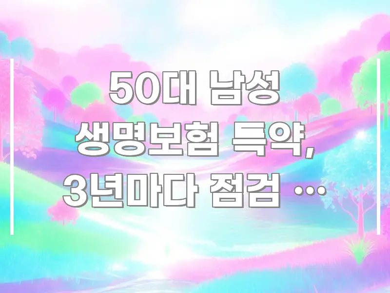 50대 남성 생명보험 특약, 3년마다 점검 안 하면 핵심 키워드 중심의 텍스트 중심 디자인 표지 - 참고용 이미지
