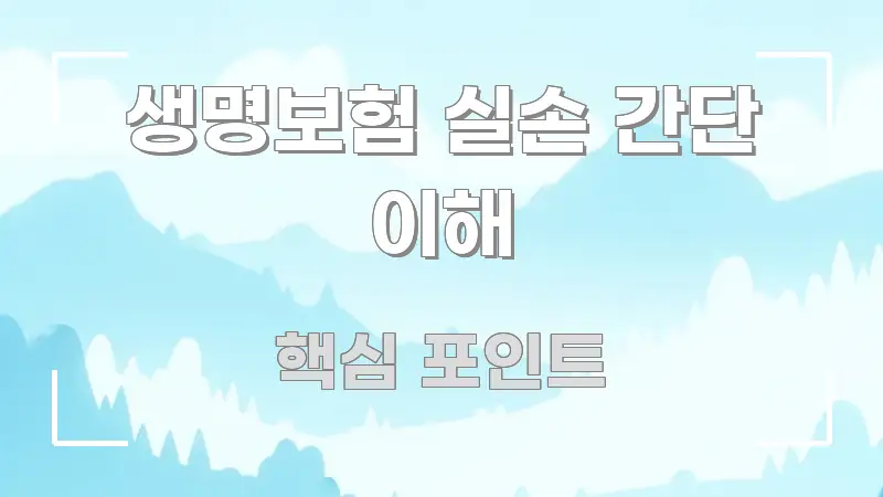 생명보험 실손 간단 이해 전문가가 선별한 핵심 정보 비주얼 - 내용 요약을 위한 이미지