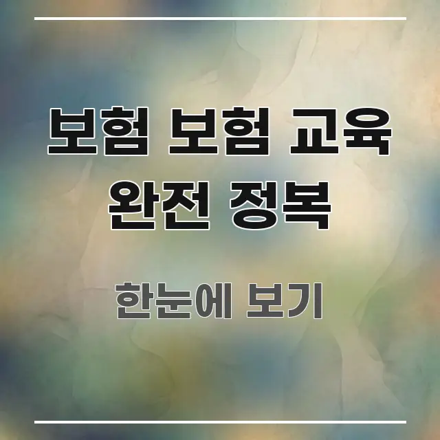 보험 보험 교육 완전 정복 주요 흐름을 설명한 텍스트 기반 블로그 이미지