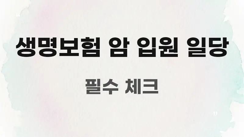 생명보험 암 입원 일당 정보 이미지 생명보험 암 입원 일당 한 번에 이해되는 타이포그래피 블로그 표지 - 독자 이해를 위한 이미지