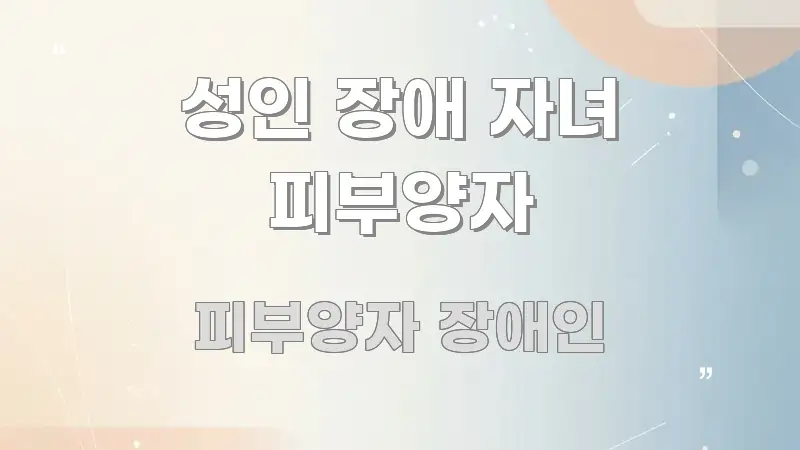 성인 장애 자녀 피부양자 독자를 위해 선별한 정보 요약 인포그래픽 이미지 - 참고용 이미지