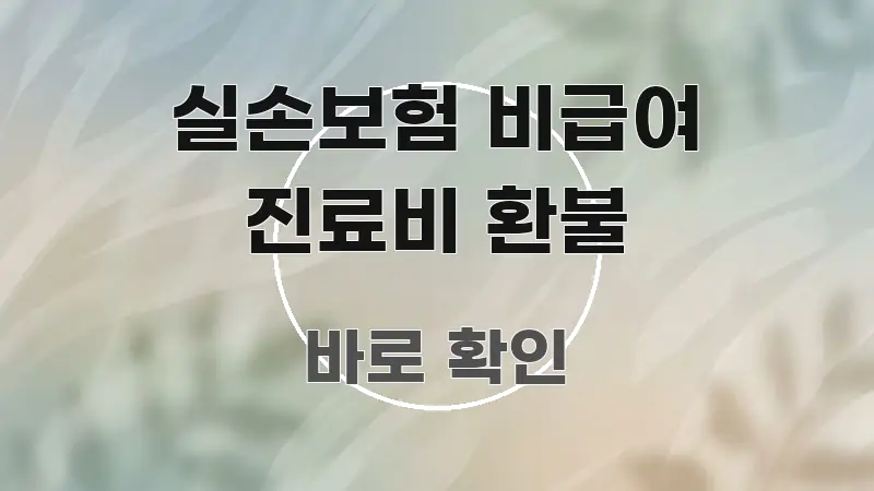 실손보험 비급여 진료비 환불 전문적으로 분석한 가독성 높은 정보 이미지