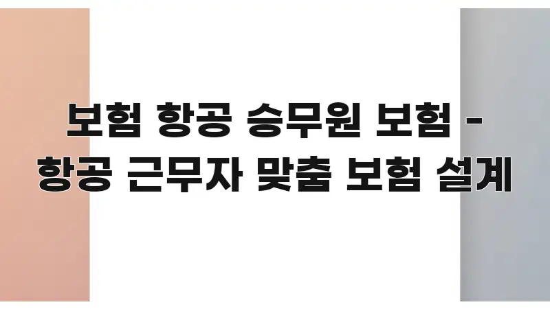 보험 항공 승무원 보험 - 항공 근무자 맞춤 보험 설계 핵심 개념을 담은 콘텐츠 요약 표지 이미지