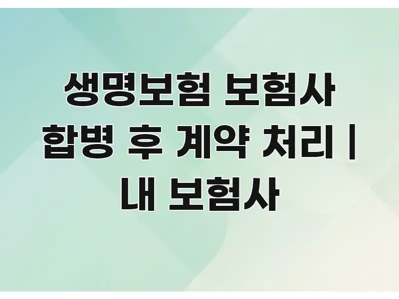 생명보험 보험사 합병 후 계약 처리 | 내 보험사 한 번에 이해되는 블로그 대표 이미지 - 글 흐름을 돕는 시각 자료