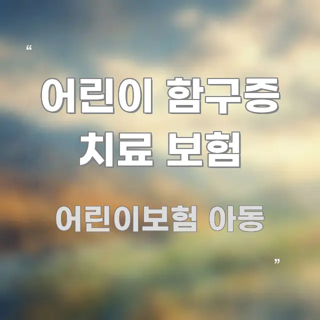 어린이 함구증 치료 보험 주요 흐름을 설명한 깔끔한 인포그래픽 표지 - 본문 내용과 연관된 이미지