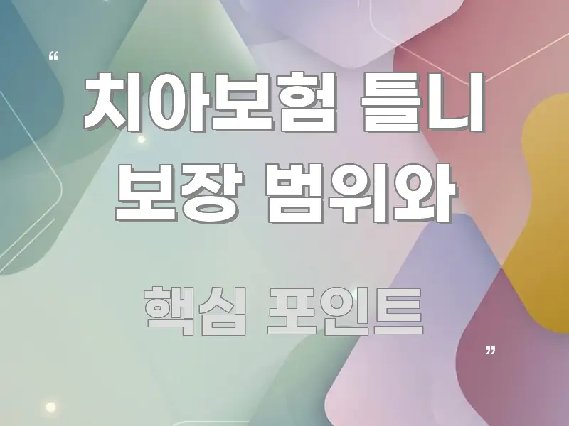 치아보험 틀니 보장 범위와 꼭 알아야 할 정보를 담은 타이포그래피 블로그 표지