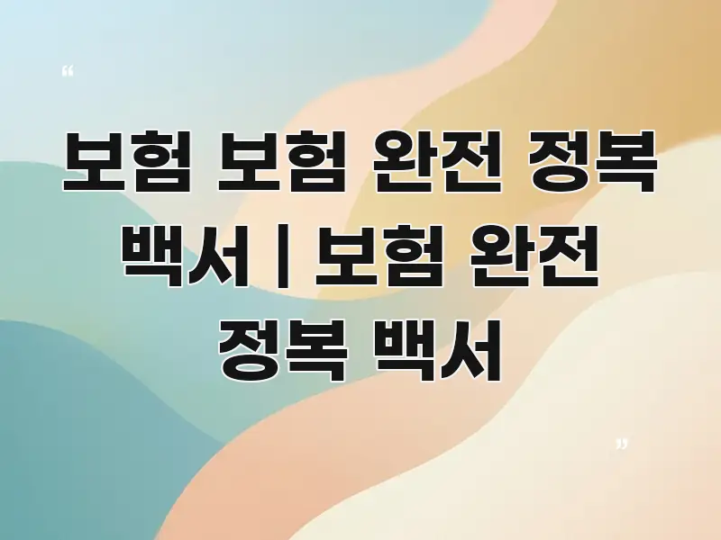 보험 보험 완전 정복 백서 | 보험 완전 정복 백서 흥미롭게 구성한 핵심 정리 썸네일 이미지 - 참고용 이미지