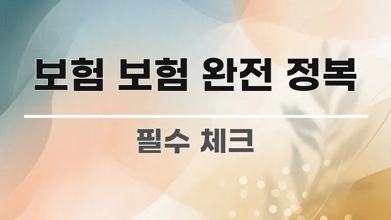 보험 보험 완전 정복 중요 내용만 뽑은 심플 타이포그래피 표지 - 가독성을 높이는 이미지