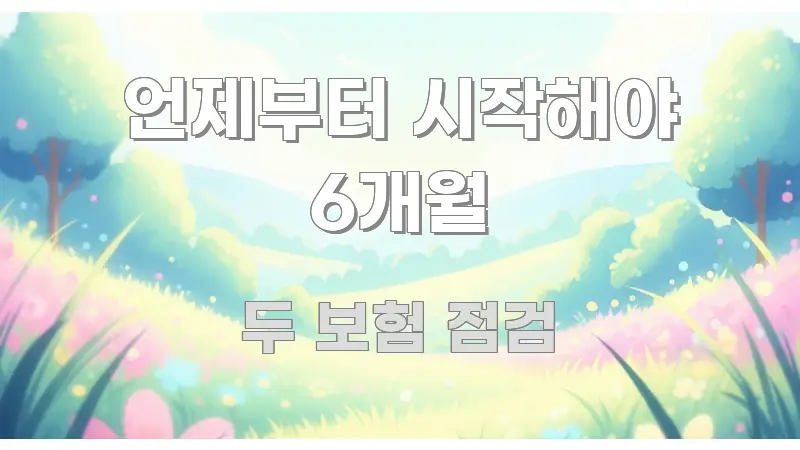 언제부터 시작해야 6개월 주요 포인트를 요약한 블로그 포스트 커버 이미지 - 독자 이해를 위한 이미지
