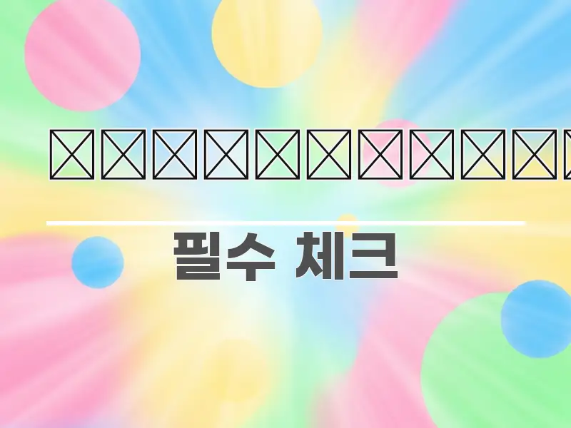생명보험 꼭 알아야 할 정보를 담은 텍스트 중심 디자인 표지 - 독자 이해를 위한 이미지