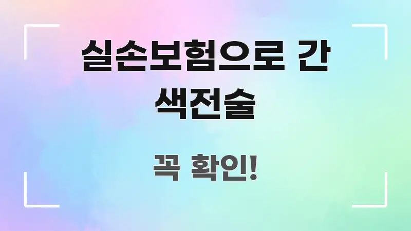 실손보험으로 간 색전술 전문가가 선별한 핵심 정리 썸네일 이미지 - 설명을 돕는 이미지